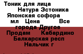 Тоник для лица Natura Estonica (Натура Эстоника) “Японская софора“, 200 мл › Цена ­ 220 - Все города Другое » Продам   . Кабардино-Балкарская респ.,Нальчик г.